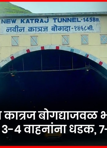 नवीन कात्रज बोगद्याजवळ भरधाव कंटेनरची ३-४ वाहनांना धडक, ७-८ जखमी