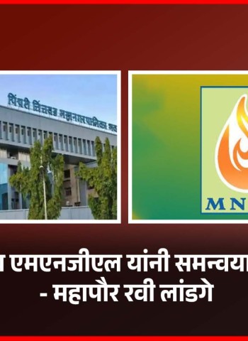 महापालिका व एमएनजीएल यांनी समन्वयाने काम करावे - महापौर रवी लांडगे