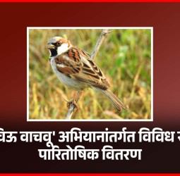 'चला चिऊ वाचवू' अभियानांतर्गत विविध स्पर्धांचे पारितोषिक वितरण