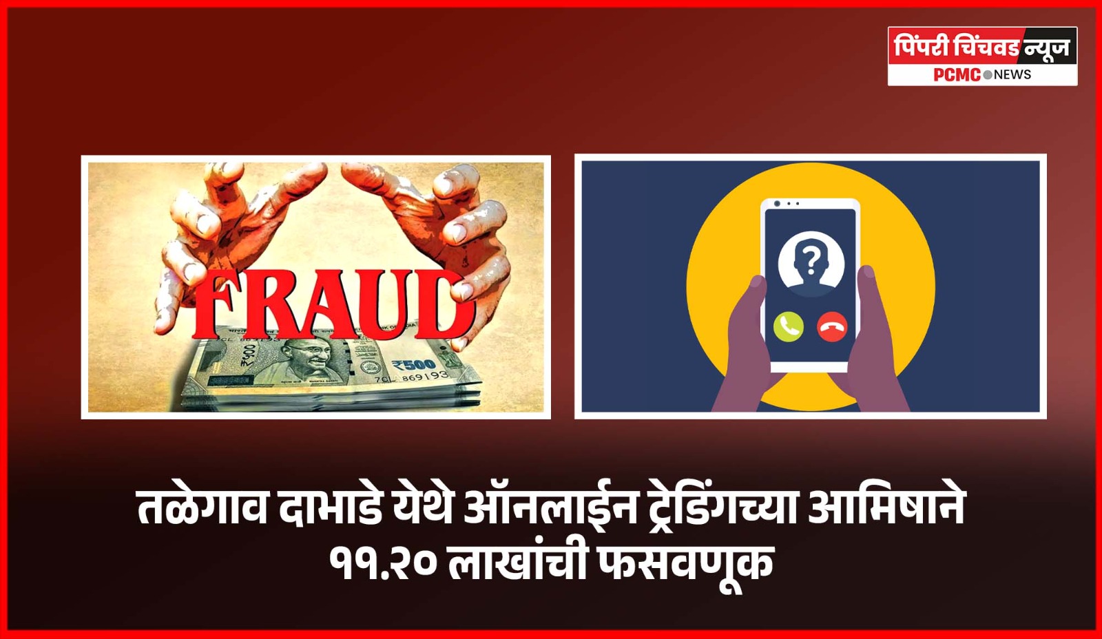 तळेगाव दाभाडे येथे ऑनलाईन ट्रेडिंगच्या आमिषाने ११.२० लाखांची फसवणूक