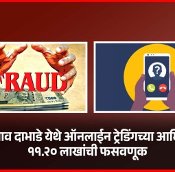 तळेगाव दाभाडे येथे ऑनलाईन ट्रेडिंगच्या आमिषाने ११.२० लाखांची फसवणूक