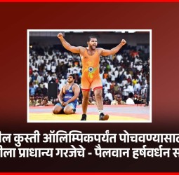 महाराष्ट्रातील कुस्ती ऑलिम्पिकपर्यंत पोचवण्यासाठी मॅटवरील कुस्तीला प्राधान्य गरजेचे - पैलवान हर्षवर्धन सदगीर