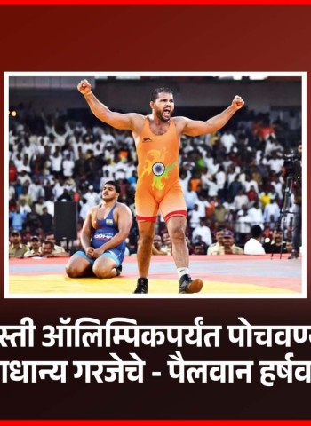 महाराष्ट्रातील कुस्ती ऑलिम्पिकपर्यंत पोचवण्यासाठी मॅटवरील कुस्तीला प्राधान्य गरजेचे - पैलवान हर्षवर्धन सदगीर