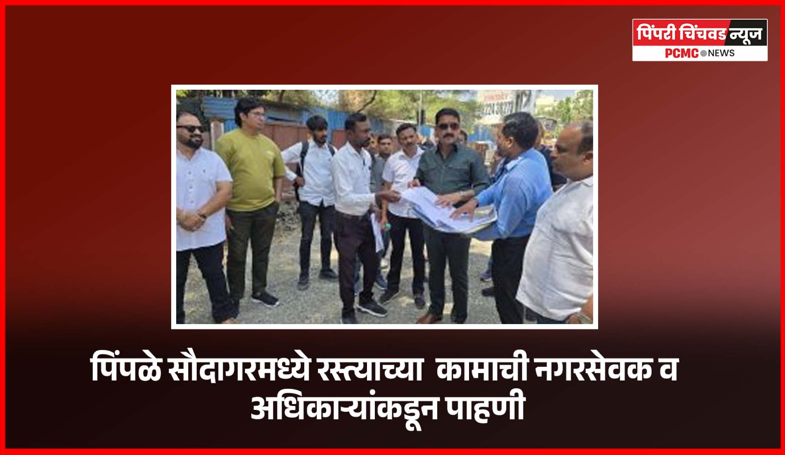 पिंपळे सौदागरमध्ये कुणाल आयकॉन रोडच्या कॉंक्रिटीकरणाच्या कामाची नगरसेवक व अधिकाऱ्यांकडून पाहणी