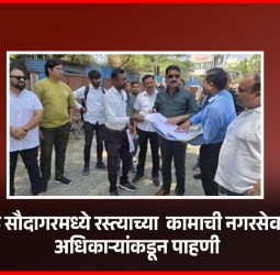 पिंपळे सौदागरमध्ये कुणाल आयकॉन रोडच्या कॉंक्रिटीकरणाच्या कामाची नगरसेवक व अधिकाऱ्यांकडून पाहणी