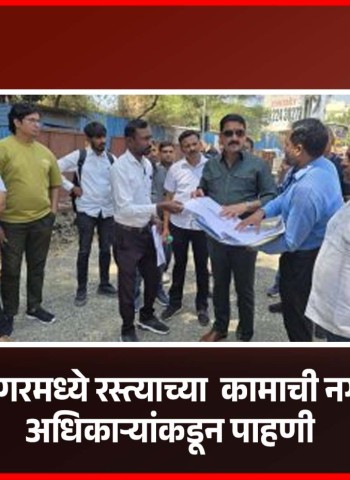 पिंपळे सौदागरमध्ये कुणाल आयकॉन रोडच्या कॉंक्रिटीकरणाच्या कामाची नगरसेवक व अधिकाऱ्यांकडून पाहणी