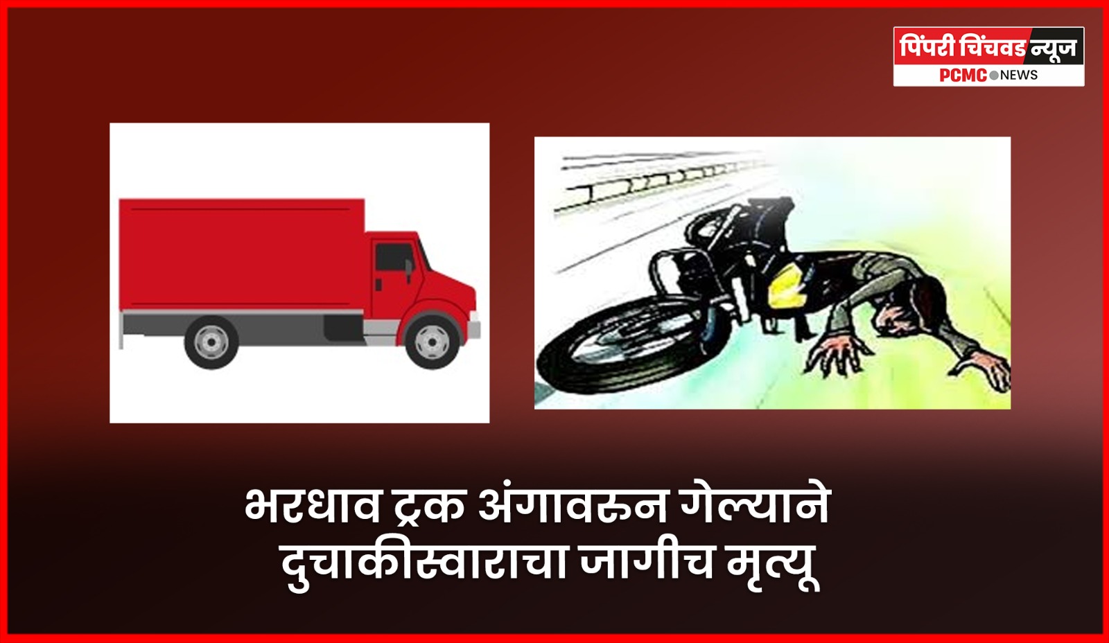 भरधाव ट्रक अंगावरुन गेल्याने दुचाकीस्वाराचा जागीच मृ्त्यू