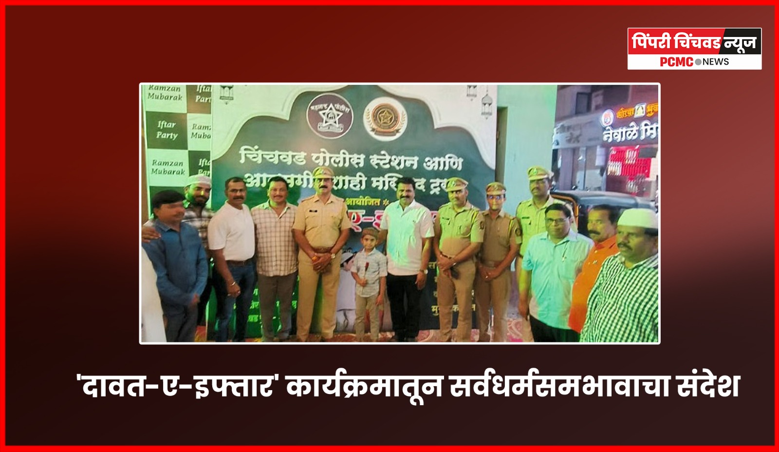 चिंचवडमध्ये 'दावत-ए-इफ्तार' कार्यक्रमातून सर्वधर्मसमभावाचा संदेश