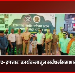 चिंचवडमध्ये 'दावत-ए-इफ्तार' कार्यक्रमातून सर्वधर्मसमभावाचा संदेश