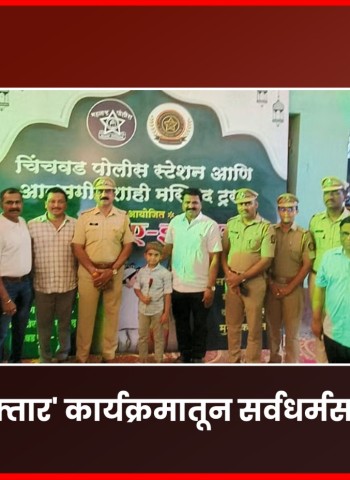 चिंचवडमध्ये 'दावत-ए-इफ्तार' कार्यक्रमातून सर्वधर्मसमभावाचा संदेश