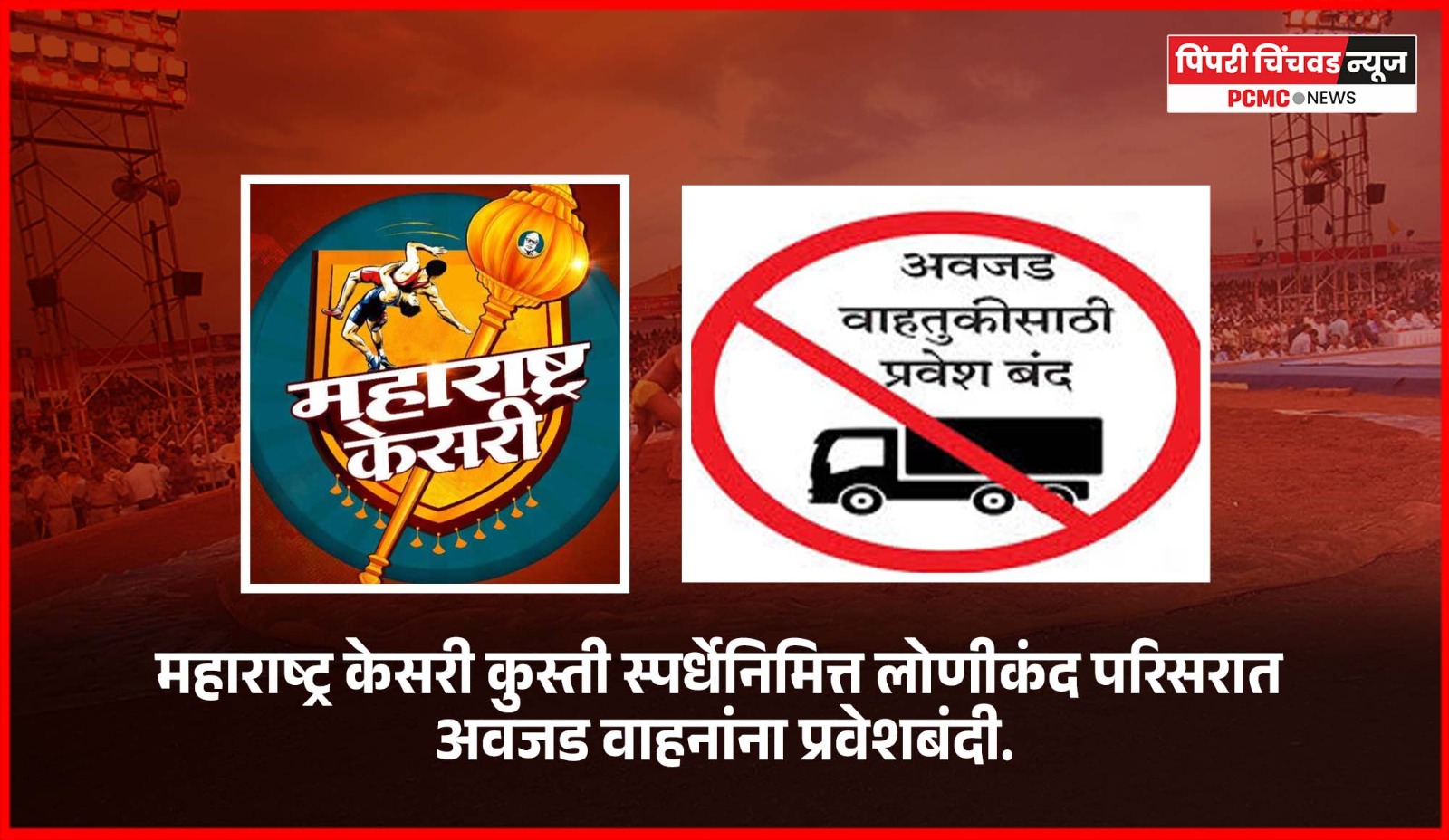 महाराष्ट्र केसरी कुस्ती स्पर्धेनिमित्त लोणीकंद परिसरात वाहतूक मार्गांत बदल