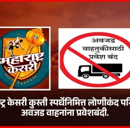 महाराष्ट्र केसरी कुस्ती स्पर्धेनिमित्त लोणीकंद परिसरात वाहतूक मार्गांत बदल