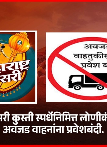 महाराष्ट्र केसरी कुस्ती स्पर्धेनिमित्त लोणीकंद परिसरात वाहतूक मार्गांत बदल