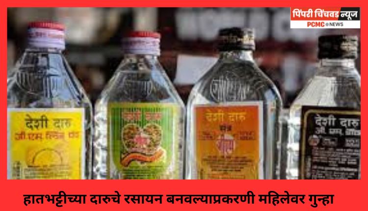 हातभट्टीच्या दारुचे रसायन बनवल्याप्रकरणी महिलेवर गुन्हा