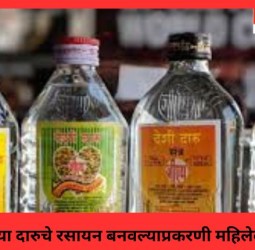 हातभट्टीच्या दारुचे रसायन बनवल्याप्रकरणी महिलेवर गुन्हा
