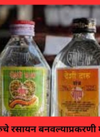 हातभट्टीच्या दारुचे रसायन बनवल्याप्रकरणी महिलेवर गुन्हा