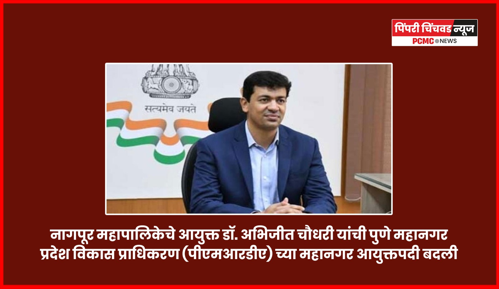 डॉ. अभिजीत चौधरी 'पीएमआरडीए'चे नवे आयुक्त, डॉ. योगेश म्हसे यांची बदली