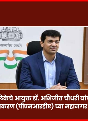 डॉ. अभिजीत चौधरी 'पीएमआरडीए'चे नवे आयुक्त, डॉ. योगेश म्हसे यांची बदली