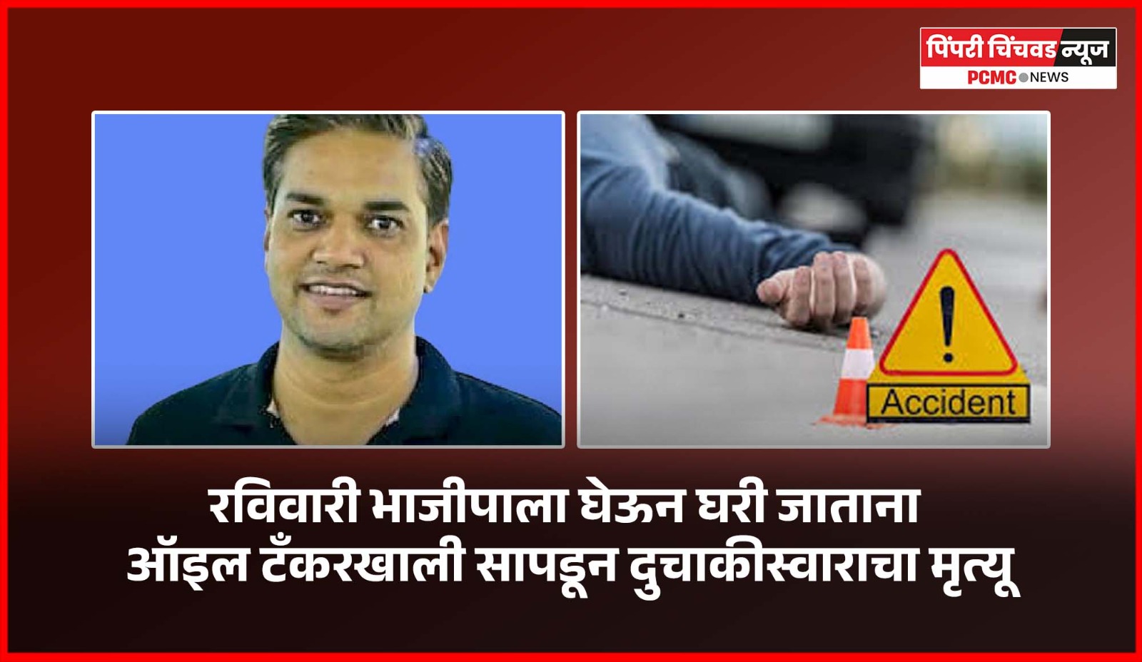 रविवारी भाजीपाला घेऊन घरी जाताना ऑइल टँकरखाली सापडून दुचाकीस्वाराचा मृत्यू