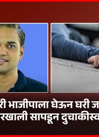 रविवारी भाजीपाला घेऊन घरी जाताना ऑइल टँकरखाली सापडून दुचाकीस्वाराचा मृत्यू