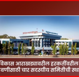 विकास आराखड्यावरील हरकतींवरील सुनावणीसाठी चार सदस्यीय समितीची स्थापना
