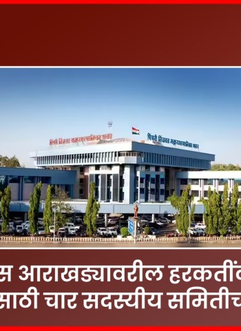 विकास आराखड्यावरील हरकतींवरील सुनावणीसाठी चार सदस्यीय समितीची स्थापना