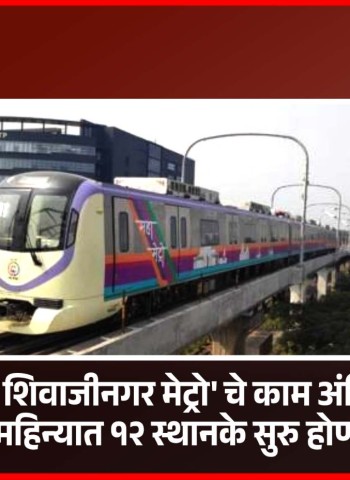 'हिंजवडी ते शिवाजीनगर मेट्रो'चे काम अंतिम टप्यात, मे महिन्यात १२ स्थानके सुरु होणार