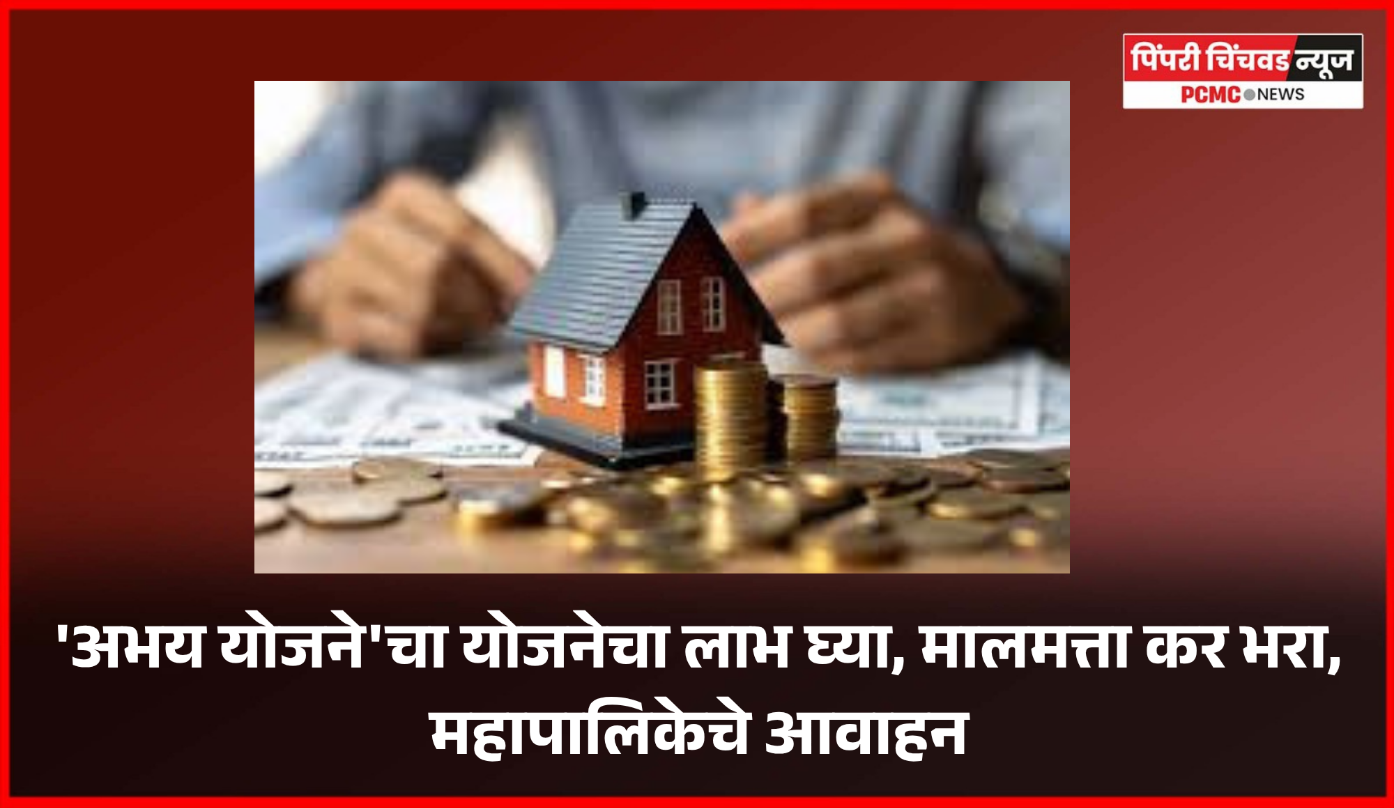 'अभय योजने'चा योजनेचा लाभ घ्या, मालमत्ता कर भरा, महापालिकेचे आवाहन