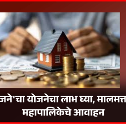 'अभय योजने'चा योजनेचा लाभ घ्या, मालमत्ता कर भरा, महापालिकेचे आवाहन