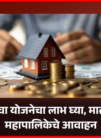 'अभय योजने'चा योजनेचा लाभ घ्या, मालमत्ता कर भरा, महापालिकेचे आवाहन