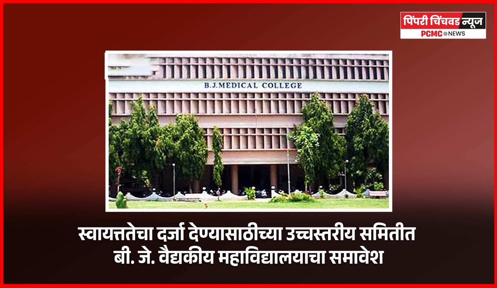 स्वायत्ततेचा दर्जा देण्यासाठीच्या उच्चस्तरीय समितीत बी. जे. वैद्यकीय महाविद्यालयाचा समावेश