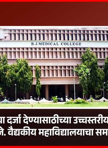 स्वायत्ततेचा दर्जा देण्यासाठीच्या उच्चस्तरीय समितीत बी. जे. वैद्यकीय महाविद्यालयाचा समावेश