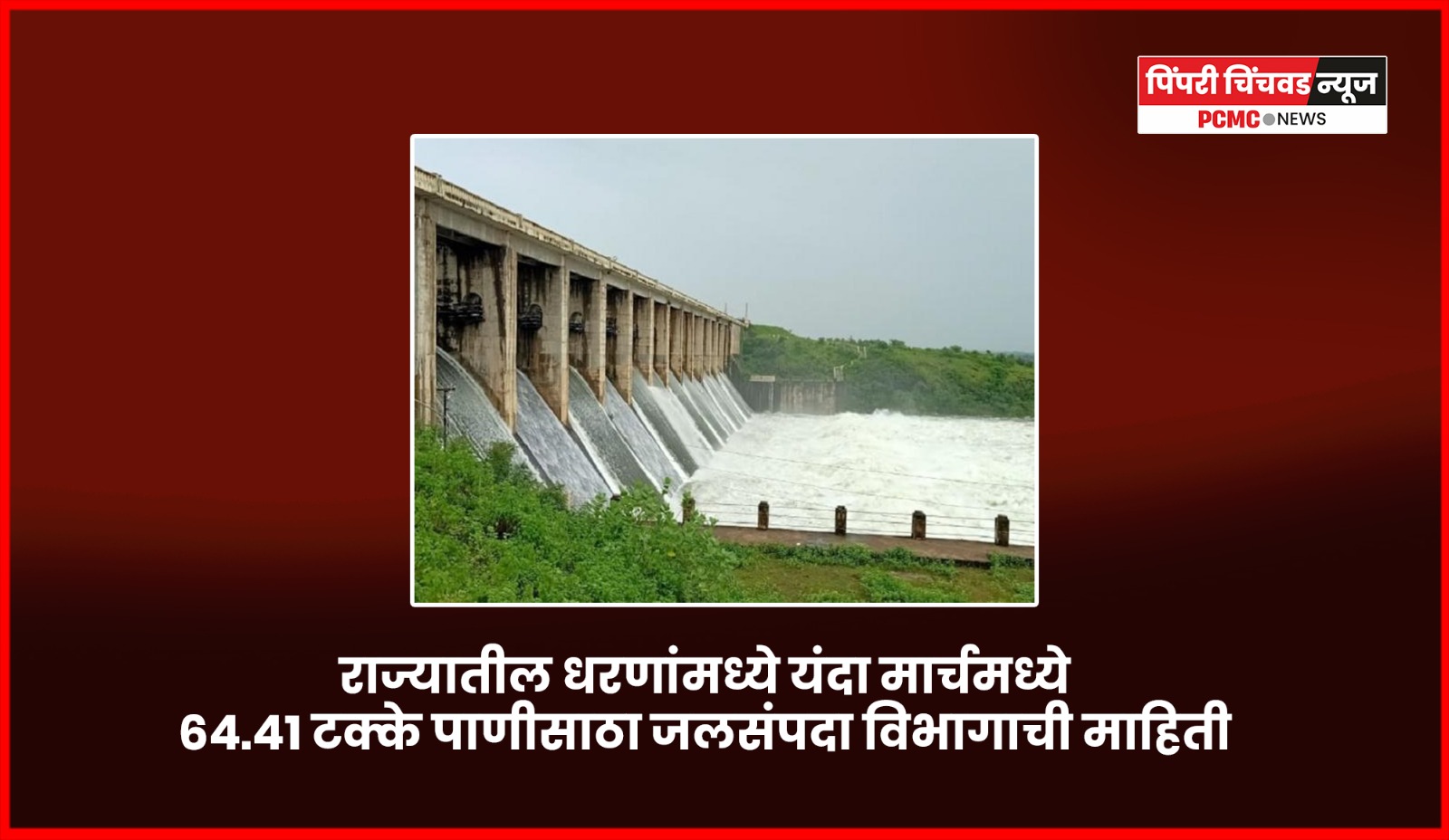 राज्यातील धरणांमध्ये यंदा मार्चमध्ये ६४.४१ टक्के पाणीसाठा, जलसंपदा विभागाची माहिती