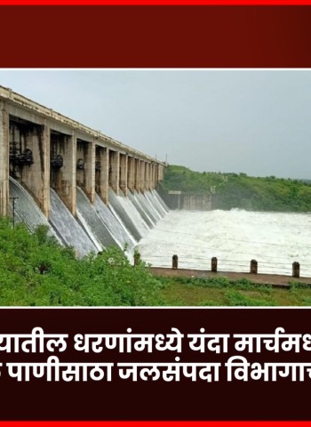 राज्यातील धरणांमध्ये यंदा मार्चमध्ये ६४.४१ टक्के पाणीसाठा, जलसंपदा विभागाची माहिती