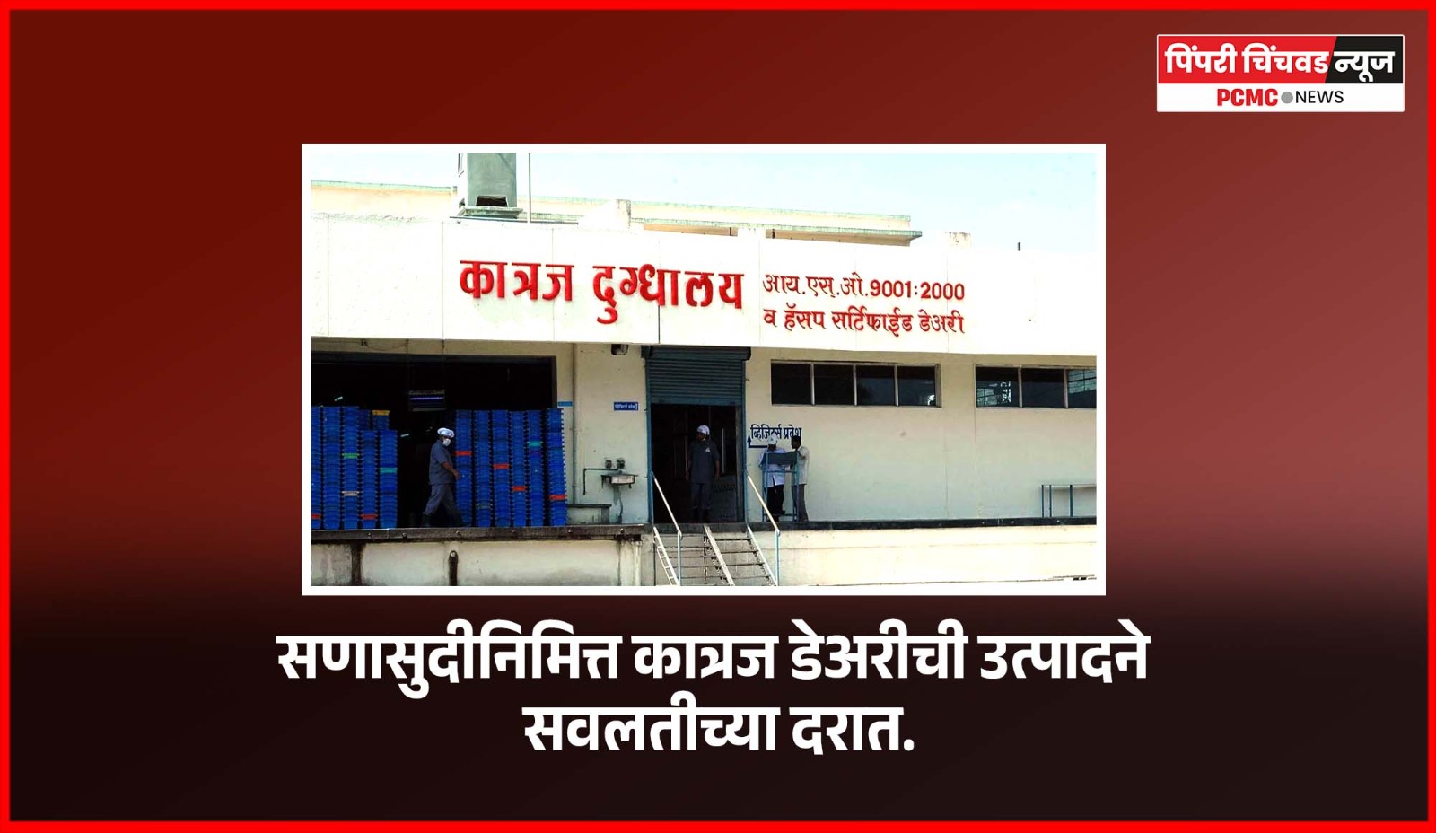 सणासुदीनिमित्त कात्रज डेअरीची उत्पादने सवलतीच्या दरात