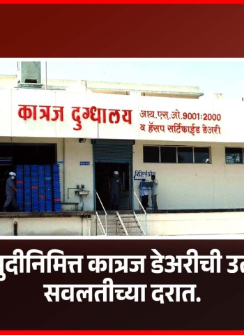 सणासुदीनिमित्त कात्रज डेअरीची उत्पादने सवलतीच्या दरात