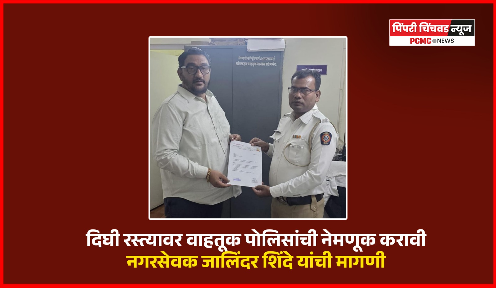 दिघी रस्त्यावर वाहतूक पोलिसांची नेमणूक करावी, नगरसेवक जालिंदर शिंदे यांची मागणी