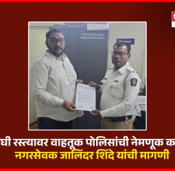 दिघी रस्त्यावर वाहतूक पोलिसांची नेमणूक करावी, नगरसेवक जालिंदर शिंदे यांची मागणी