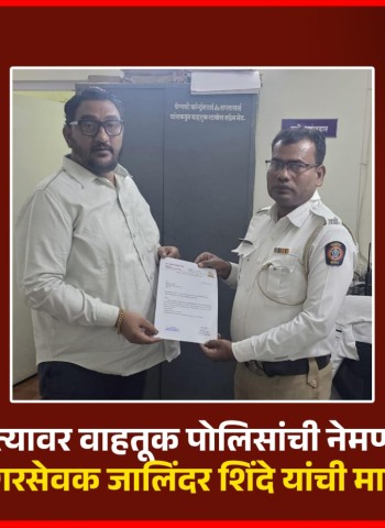 दिघी रस्त्यावर वाहतूक पोलिसांची नेमणूक करावी, नगरसेवक जालिंदर शिंदे यांची मागणी