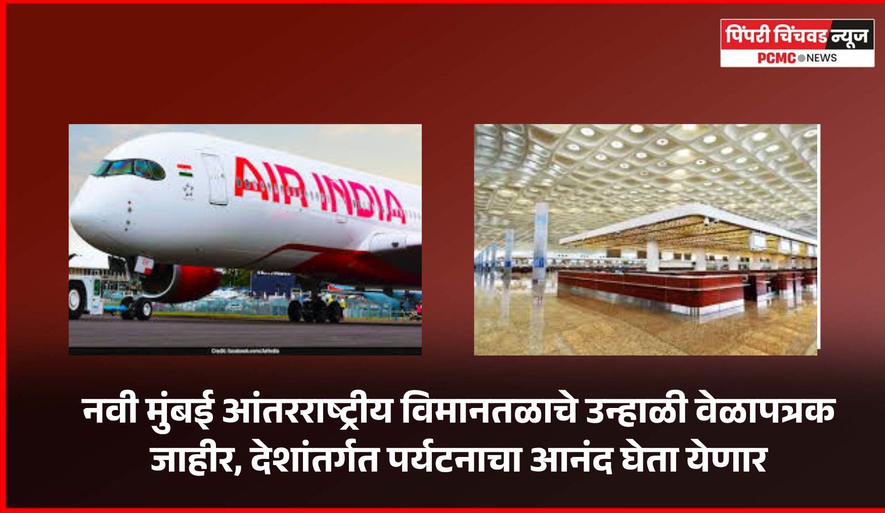 नवी मुंबई आंतरराष्ट्रीय विमानतळाचे उन्हाळी वेळापत्रक जाहीर, देशांतर्गत पर्यटनाचा आनंद घेता येणार