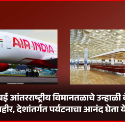 नवी मुंबई आंतरराष्ट्रीय विमानतळाचे उन्हाळी वेळापत्रक जाहीर, देशांतर्गत पर्यटनाचा आनंद घेता येणार