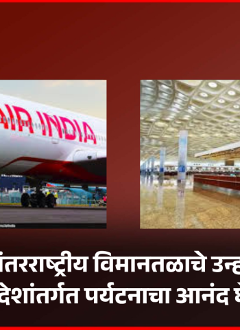 नवी मुंबई आंतरराष्ट्रीय विमानतळाचे उन्हाळी वेळापत्रक जाहीर, देशांतर्गत पर्यटनाचा आनंद घेता येणार