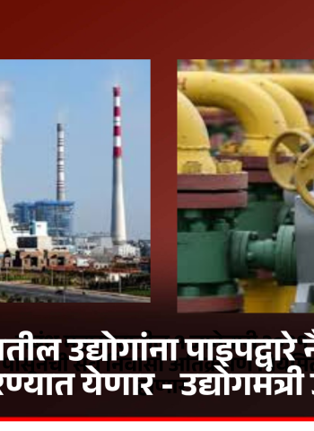 पुणे जिल्ह्यातील उद्योगांना पाइपद्वारे नैसर्गिक गॅस पुरवठा करण्यात येणार - उद्योगमंत्री उदय सामंत