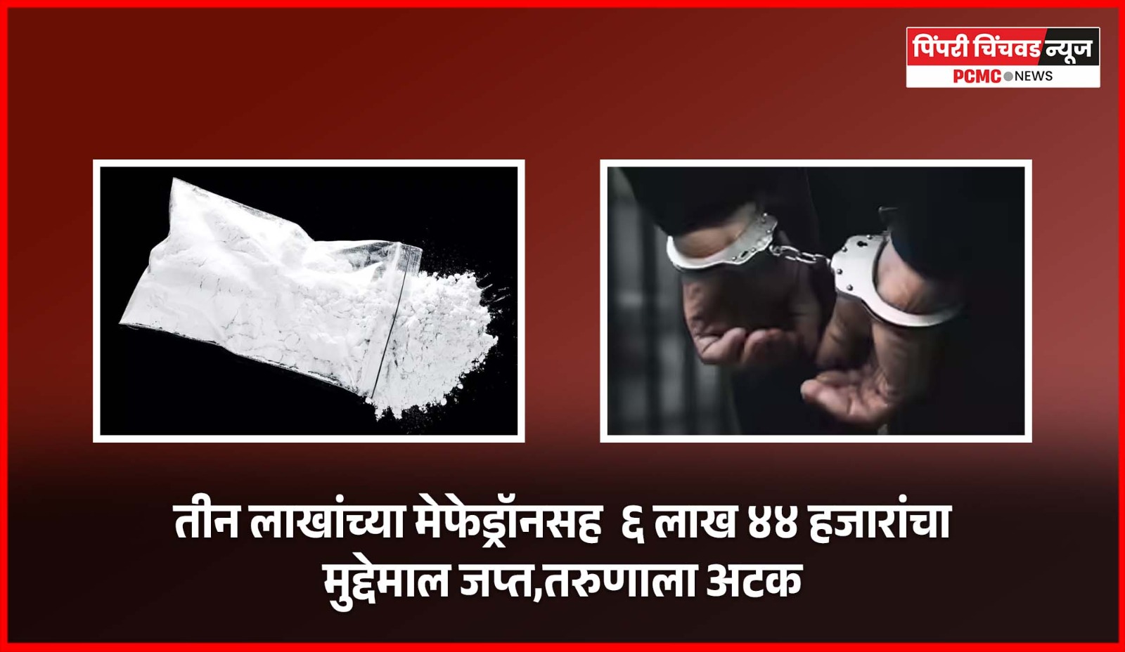 तीन लाखांच्या मेफेड्रॉनसह  ६ लाख ४४ हजारांचा मुद्देमाल जप्त, तरुणाला अटक