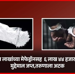 तीन लाखांच्या मेफेड्रॉनसह  ६ लाख ४४ हजारांचा मुद्देमाल जप्त, तरुणाला अटक