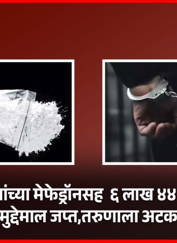 तीन लाखांच्या मेफेड्रॉनसह  ६ लाख ४४ हजारांचा मुद्देमाल जप्त, तरुणाला अटक