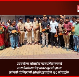 हरवलेला मोबाईल परत मिळाल्याने नागरीकांच्या चेहऱ्यावर खुलले हास्य