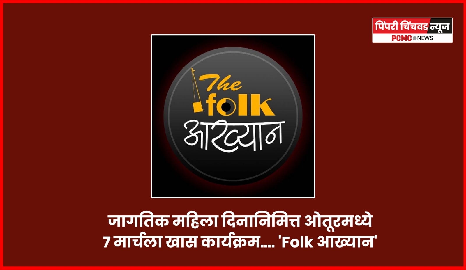 जागतिक महिला दिनानिमित्त ओतूरमध्ये ७ मार्चला खास कार्यक्रम.... 'Folk आख्यान'