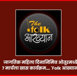 जागतिक महिला दिनानिमित्त ओतूरमध्ये ७ मार्चला खास कार्यक्रम.... 'Folk आख्यान'