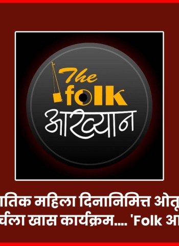 जागतिक महिला दिनानिमित्त ओतूरमध्ये ७ मार्चला खास कार्यक्रम.... 'Folk आख्यान'